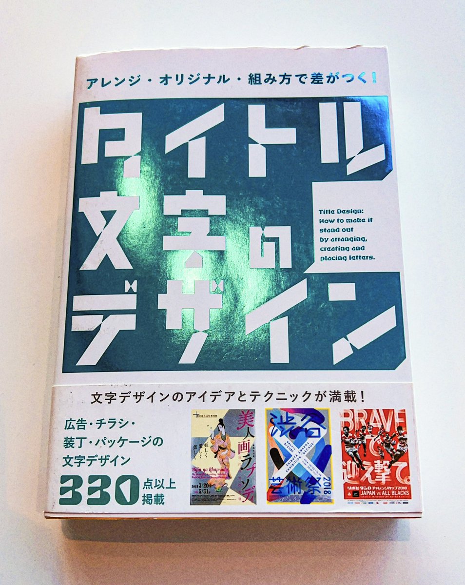 suuun82's tweet photo. ［タイトル文字のデザイン］
文字のアイデアとテクニックが満載で、見ててワクワクするデザイン集！解説もおもしろいし、勉強になります☺︎色々真似してみよ！ https://t.co/UT1Xi1s8gA