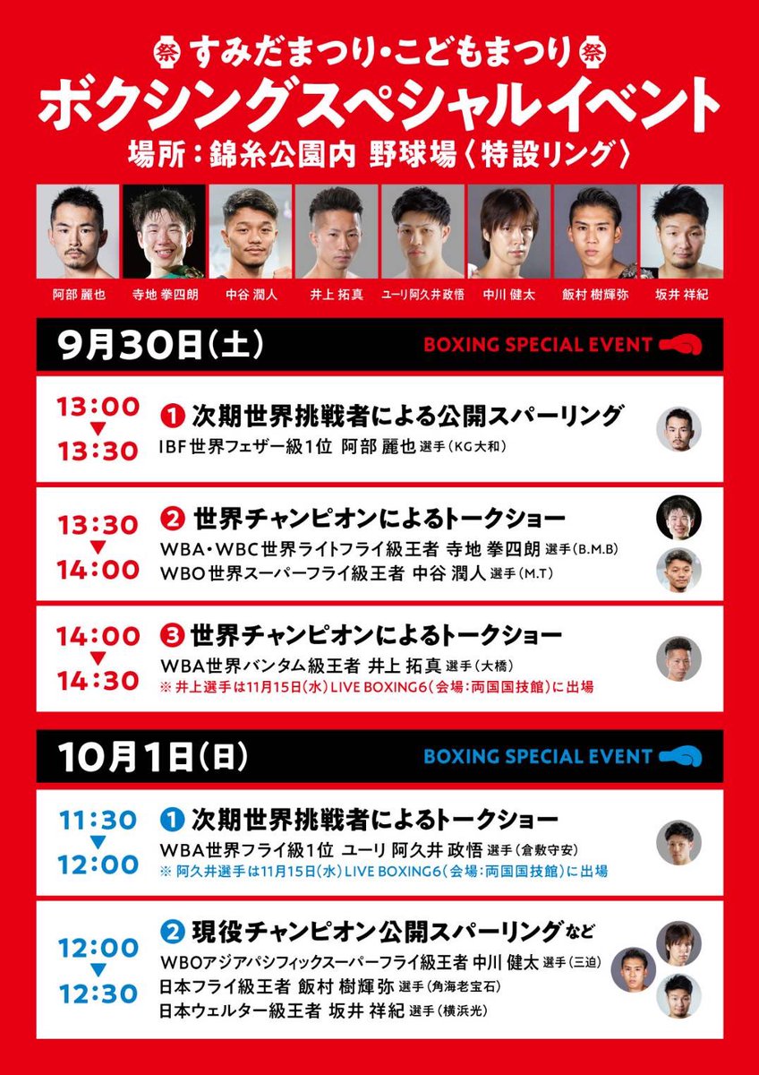 sumidaboxing's tweet photo. 今週末、墨田区名物お祭りの1つ、 #すみだまつり にトップボクサーの皆さんが！🏮

@ray159357 
@KenshiroooooKen 
@BoxerJunto 
@takumainoue_122 
@seiaku 
@superfly384244 
@smilejukiya

墨田区の皆さんにボクシングをたのしんでもらえる機会になると嬉しいです🥊
ミット打ち体験も常設します✨ https://t.co/kvyO7tDPHD