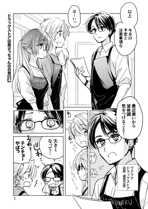 ドラッグストア店員さっちゃんの日常:店長登場編💊💕(1/2)