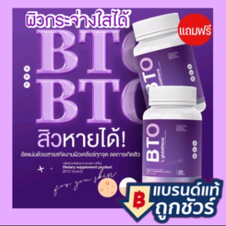 BTO Gluta💜✨
ซื้อ 1 แถม 1 ‼️

✔️ ผิวอมชมพู ลดเลือนจุดด่างดำ
✔️ ผิวมีออร่า กระจ่างใส
✔️ บำรุงให้ผิวมีสุขภาพดี แข็งแนงขึ้น
✔️ ลดเลือนรอยแดงรอยดำจากสิว
✔️ ผิวเนียนนุ่มน่าสัมผัส
 พิกัด shope.ee/9pCStofyTN