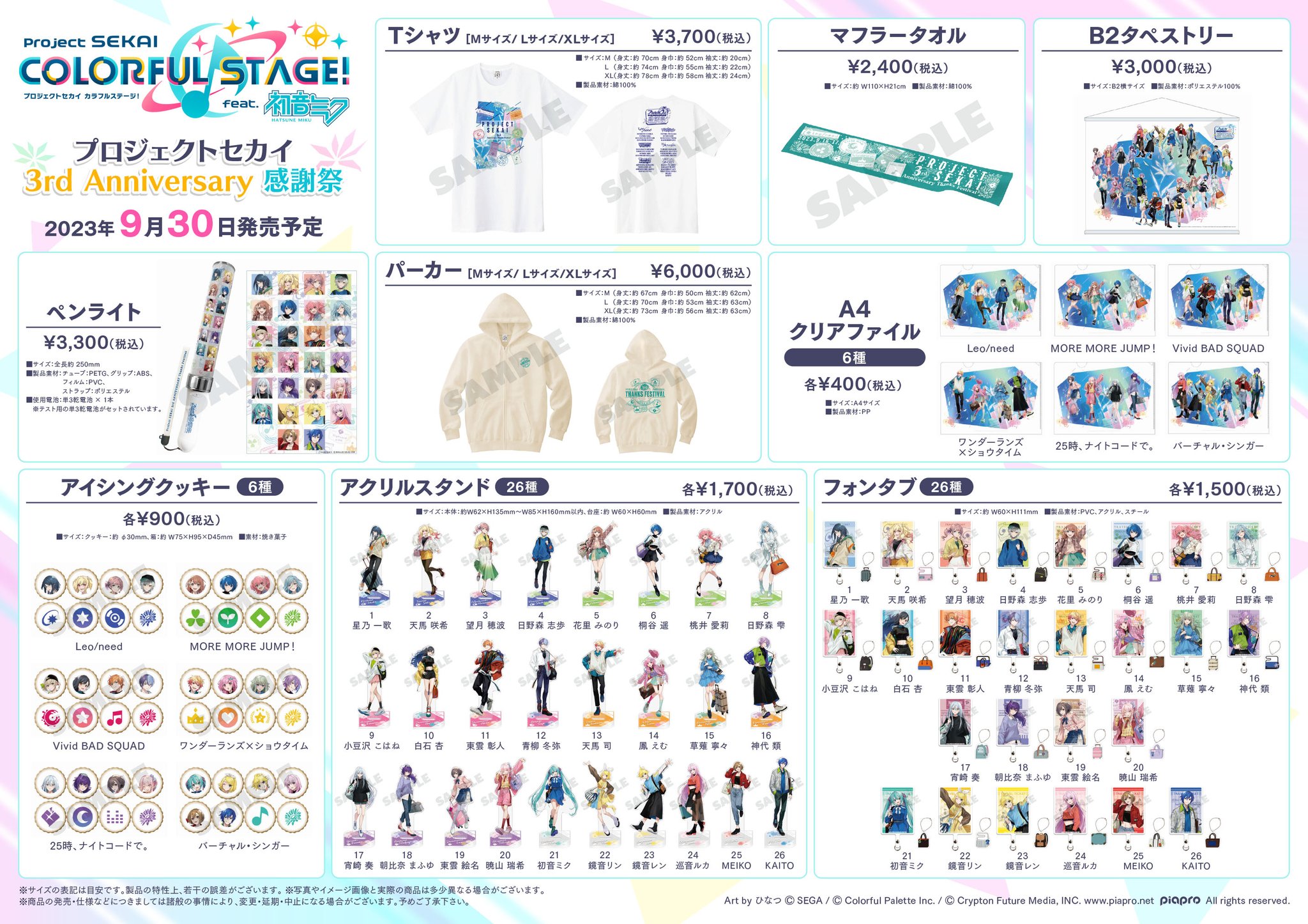 プロセカ アニメイト特典 クリアシート 3rd Anniversary 感謝祭