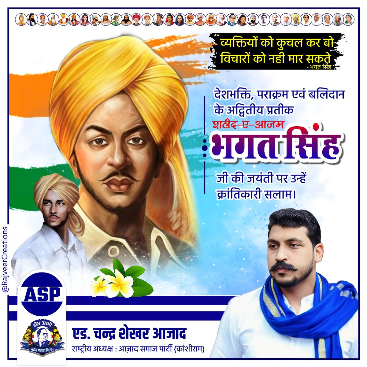 BhimArmyChief's tweet photo. व्यक्तियों को कुचल कर वो विचारों को नही मार सकते।
देशभक्ति, पराक्रम एवं बलिदान के अद्वितीय प्रतीक शहीद-ए-आज़म भगत सिंह जी की जयंती पर उन्हें क्रांतिकारी सलाम।
#bhagatsinghjayanti  #भगत_सिंह https://t.co/hgklhjMr5A