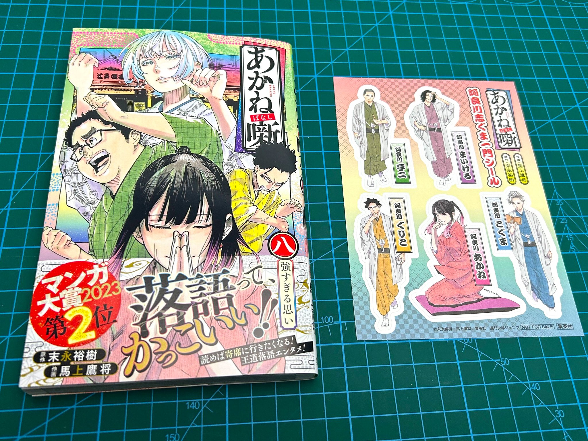 あかね噺』公式アカウント в X: „『 #あかね噺 』コミックス8巻