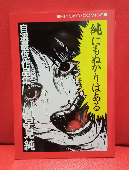 早見純 純の自己嫌悪 自選大失敗作品集 早見純の直筆サイン
