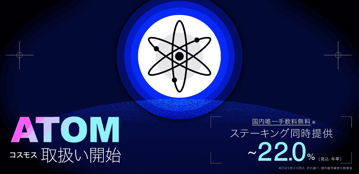 BITPointJP's tweet photo. ＼㊗ATOM（コスモス）取扱い #ステーキング サービス 開始！／

本日より #BITPOINT で
#暗号資産 #ATOM （コスモス）の新規取扱いを開始いたしました。

なお、ATOMステーキングのお客様受取報酬は
国内最高 "年率～22％" 見込み✨です！(当社調べ)

▼詳細はこちら
https://t.co/48twTDWQ2f https://t.co/ISPgRlg6DA