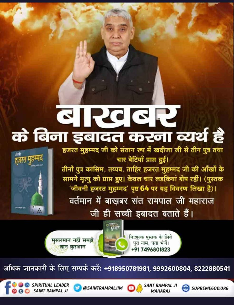 viruvasava39's tweet photo. #TheLifeOfProphetMuhammad
🔹हजरत मुहम्मद जी को जिबराईल फ़रिश्ते ने गला घोंट घोंट कर जबरदस्ती डरा धमका कर कुरान शरीफ का ज्ञान तथा नमाज आदि साधना बता��।
✍️फिर भी हजरत मुहम्मद जी की आंखों के सामने उनके 3 पुत्र मृत्यु को प्राप्त हुए।

Allah Kabir https://t.co/vRePGMm1yj