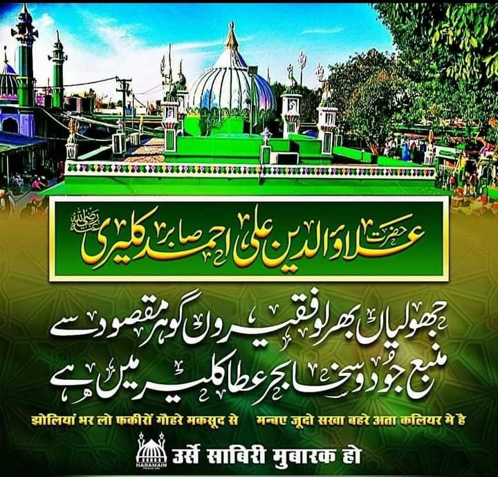 11 ربیع الاوّل یومِ ولادت
مخدوم علاؤ الدین علی احمد صابر کلیری رحمتہ اللہ علیہ
وصال 13 ربیع الاوّل 

#RabiulAwal
<a href="/IlyasQadriZiaee/">Maulana Ilyas Qadri</a>
#عطاری_قبیلہ
<a href="/AhAttari1/">akmal hussain</a>