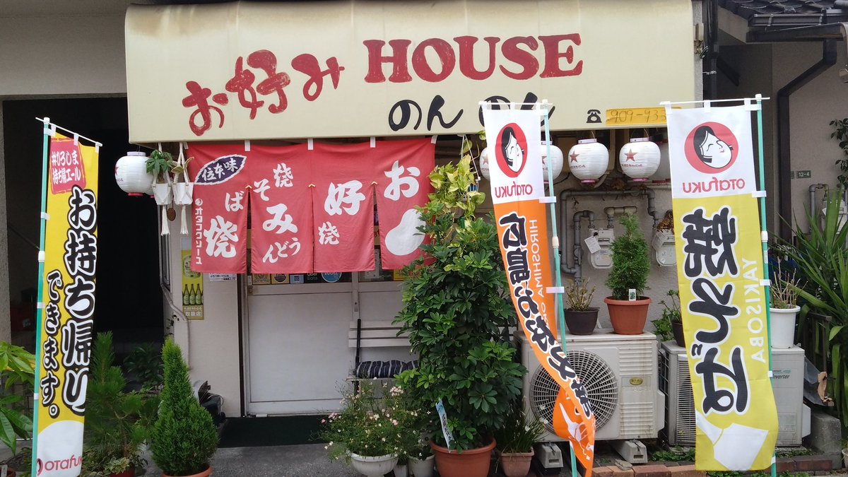 「というわけで、またもや段原のお好みハウスのんのんさんに行ってきました!!美味い!」|あかぎゆーとのイラスト