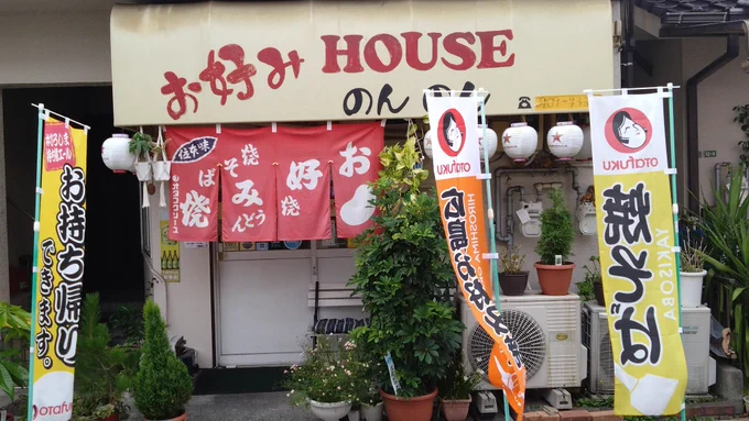 というわけで、またもや段原のお好みハウスのんのんさんに行ってきました!!美味い!!