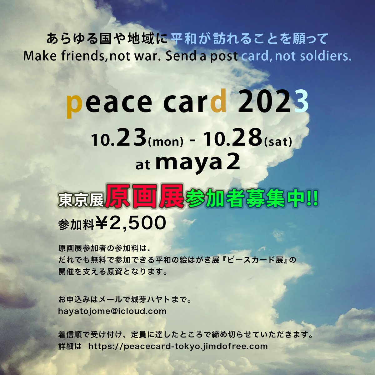 peace card 2023 東京展では、同時開催の原画展の参加者募集中! 定員まで、まだ若干の余裕がございます。
参加費2,500円お一人一点。
搬入は10月21日(土)12:30~15:00。出展原画作品は販売可能で、売り上げの場合は作家へ６０％となります。詳細は
peacecard-tokyo.jimdofree.com