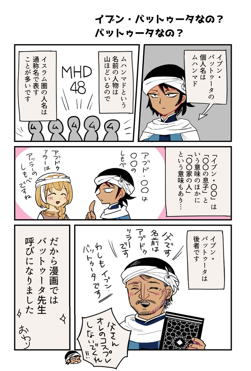 【はみだしグルメアンナイト】
イブン・バットゥータなの?
バットゥータなの?
秋田書店に一切関係ないコラムです!
#バットゥータ先生のグルメアンナイト