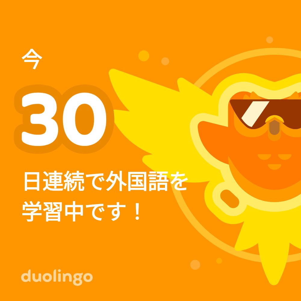 yukke519's tweet photo. 一緒に無料で外国語を習ってみませんか？ Duolingoではゲーム感覚で学べて、その効果も実証されています。 招待リンクはこちら：https://t.co/p7pzMtgtg9 https://t.co/rOcXMB1MfC