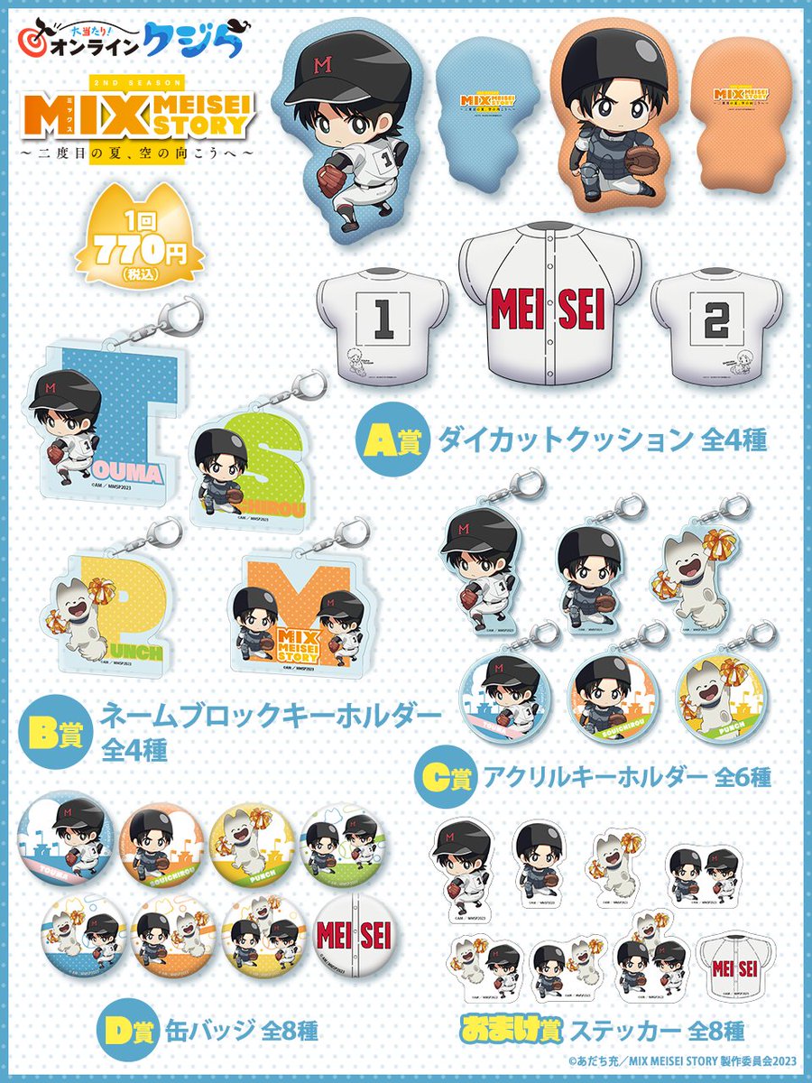 ＼大好評販売中⚾／
『MIX MEISEI STORY ～二度目の夏、空の向こうへ～』
#オンラインクジら🐳 

10連セット購入で【ステッカー】1枚プレゼント🎁
🚨販売は10/31(火)16:59まで
onlinekujira.com/lp/mix/?utm_so… 

オン🐾オンオンオン！オーン！
(投ちゃん,走ちゃん,僕の描き下ろしイラストだー！)
#アニメMIX2