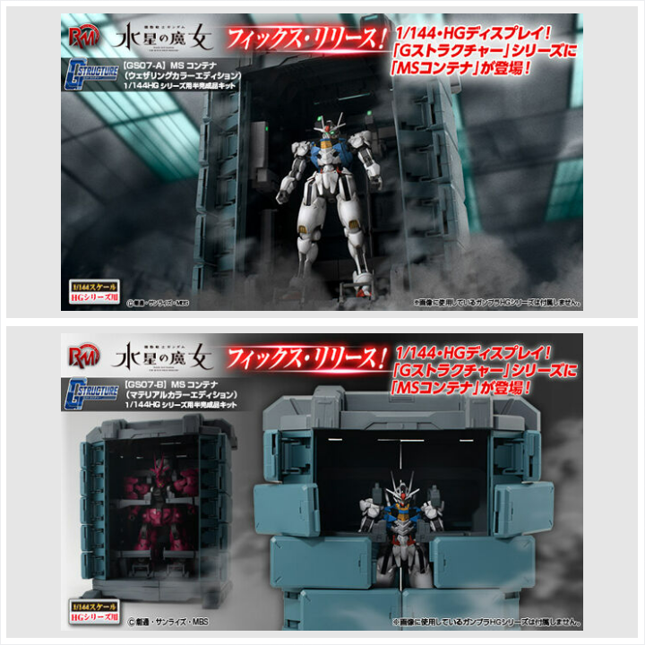 機動戦士ガンダム #水星の魔女』より、 Gストラクチャーシリーズの「MS