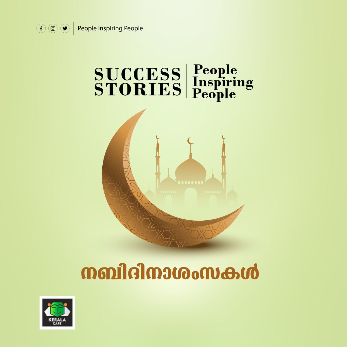 നിങ്ങൾക്കും നിങ്ങളുടെ കുടുംബത്തിനും സമാധാനവും സന്തോഷവും നിറഞ്ഞ നബിദിനാശംസകൾ നേരുന്നു 💯❤️

#successstories #peopleinspiringpeople #nabidinam #miladunnabimubarak #keralacafe #