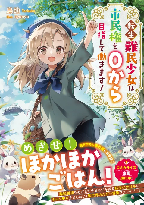 🌟発売まであと1日!🌟 10/10発売 【転生難民少女は市民権を0から目指して働きます!】  🍄著 #鳥助 🐟イラスト #nyanya @nyanya_  いよいよ明日発売! かわいい♡リルにほかほかごはんを食べさせてあげましょう!  TOストアでは書き下ろしSS付き! 予約はこちらから↓ 