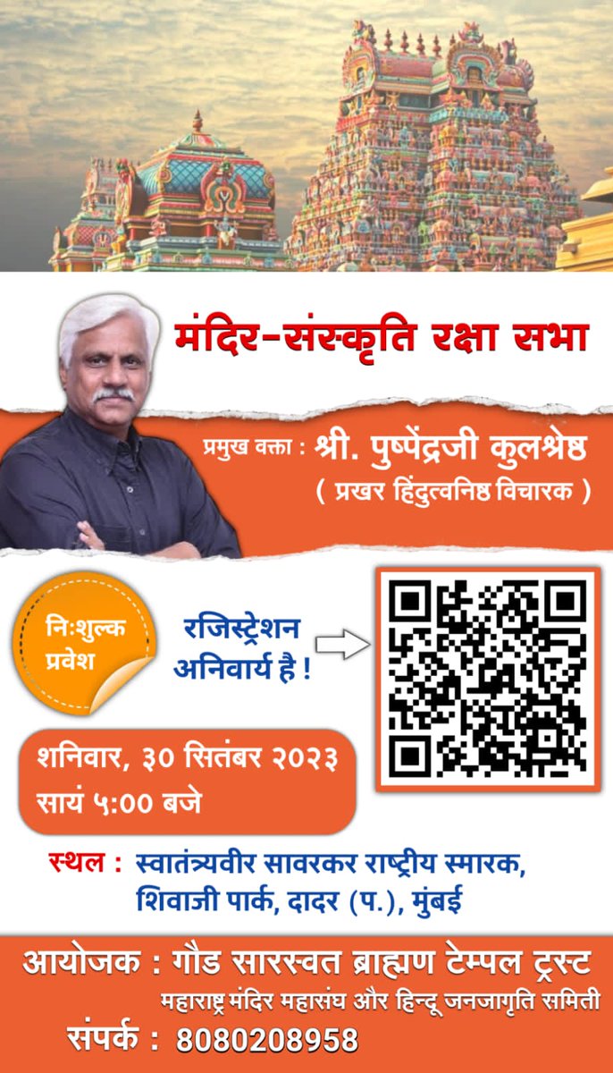 🚩 30 सप्टेंबरला #दादर येथे मंदिर-संस्कृति रक्षा सभेचे आयोजन !

🎤 प्रखर हिंदुत्वनिष्ठ विचारक श्री. पुष्पेंद्र कुलश्रेष्ठ यांचे होणार मार्गदर्शन !

👉निःशुल्क प्रवेश, रजिस्ट्रेशन आवश्यक !

🛑 या 'लिंक'वर क्लिक करून आपले रजिस्ट्रेशन करा !
forms.gle/P3uzj1TZTGHLHA…

<a href="/HinduJagrutiOrg/">HinduJagrutiOrg</a>