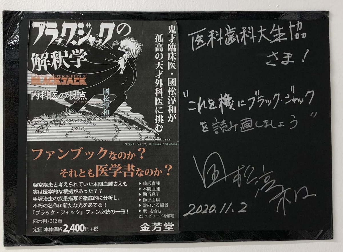 oknpooh's tweet photo. 『ブラック・ジャックの解釈学』発売時の國松先生のサインが掲示されています（羨望）

読み直しましたとも…。解釈学を読んだあとブラックジャックを読み直すとさらに面白くてまた解釈学を開く♾️ループ https://t.co/dVXhlUZqjz