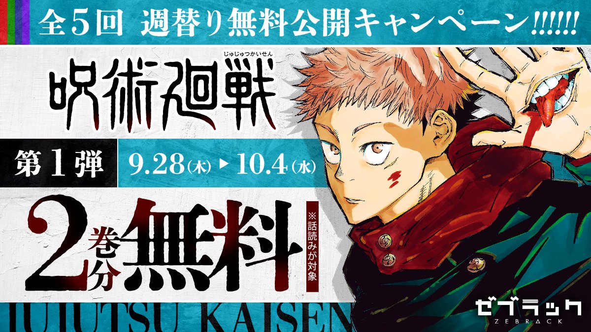 原作無料公開キャンペーン！】 ゼブラックにて #呪術廻戦 1～2巻分を