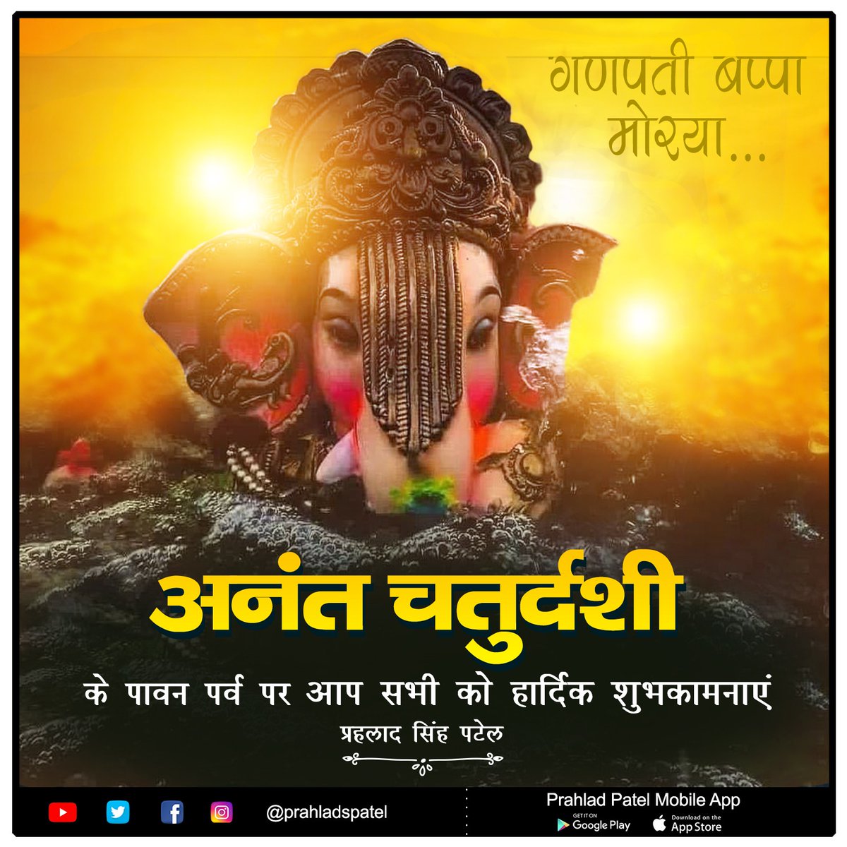 prahladspatel's tweet photo. सभी देशवासियों को अनंत चतुर्दशी व गणेश विसर्जन के पावन पर्व की हार्दिक शुभकामनाएं।

विघ्नहर्ता भगवान गणेश सबका मंगल करें उनकी कृपा सभी पर बनी रहे ऐंसी प्रार्थना करता हूं। https://t.co/nv8a7kp7Ff