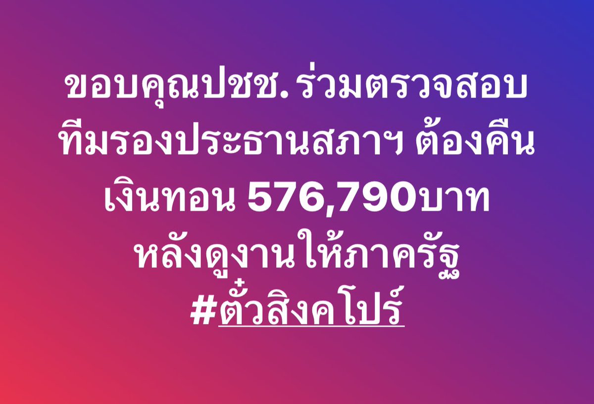 LoryPongpol's tweet photo. สภาโปร่งใส ไม่ต้อง’ดูงาน’ไกล
แค่’ดูตัวเอง’ เริ่มที่การกระทำ.. 

ขอบคุณพลังจากทุกท่าน..

#ตั๋วสิงคโปร์ https://t.co/LlQzrzDglW
