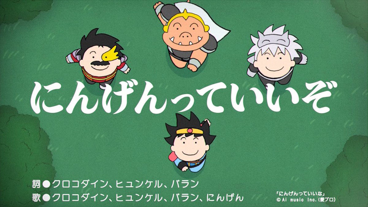それでは聴いてください 元・魔王軍軍団長で 「にんげんっていいぞ