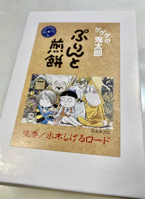 ゲゲゲの鬼太郎ぷりんと煎餅を頂いたので開ける(プリンは入ってなかった🍮) あぁ…全ての言葉が身に染みる