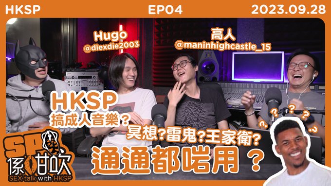 今晚21:00，又講下我地想做既音樂🤣🤣🤣  #SP係咁吹 #hksp #hksecretparty #hugo #高人 #成人音樂 https://t.co/pBVV70wzWh<a href="/tag/sp%E4%BF%82%E5%92%81%E5%90%B9"class="tags">#SP係咁吹</a><a href="/tag/hksp"class="tags">#hksp</a><a href="/tag/hksecretparty"class="tags">#hksecretparty</a><a href="/tag/hugo"class="tags"><span>#hugo</span></a><a href="/tag/%E9%AB%98%E4%BA%BA"class="tags"><span>#高人</span></a><a href="/tag/%E6%88%90%E4%BA%BA%E9%9F%B3%E6%A8%82"class="tags"><span>#成人音樂</span></a>