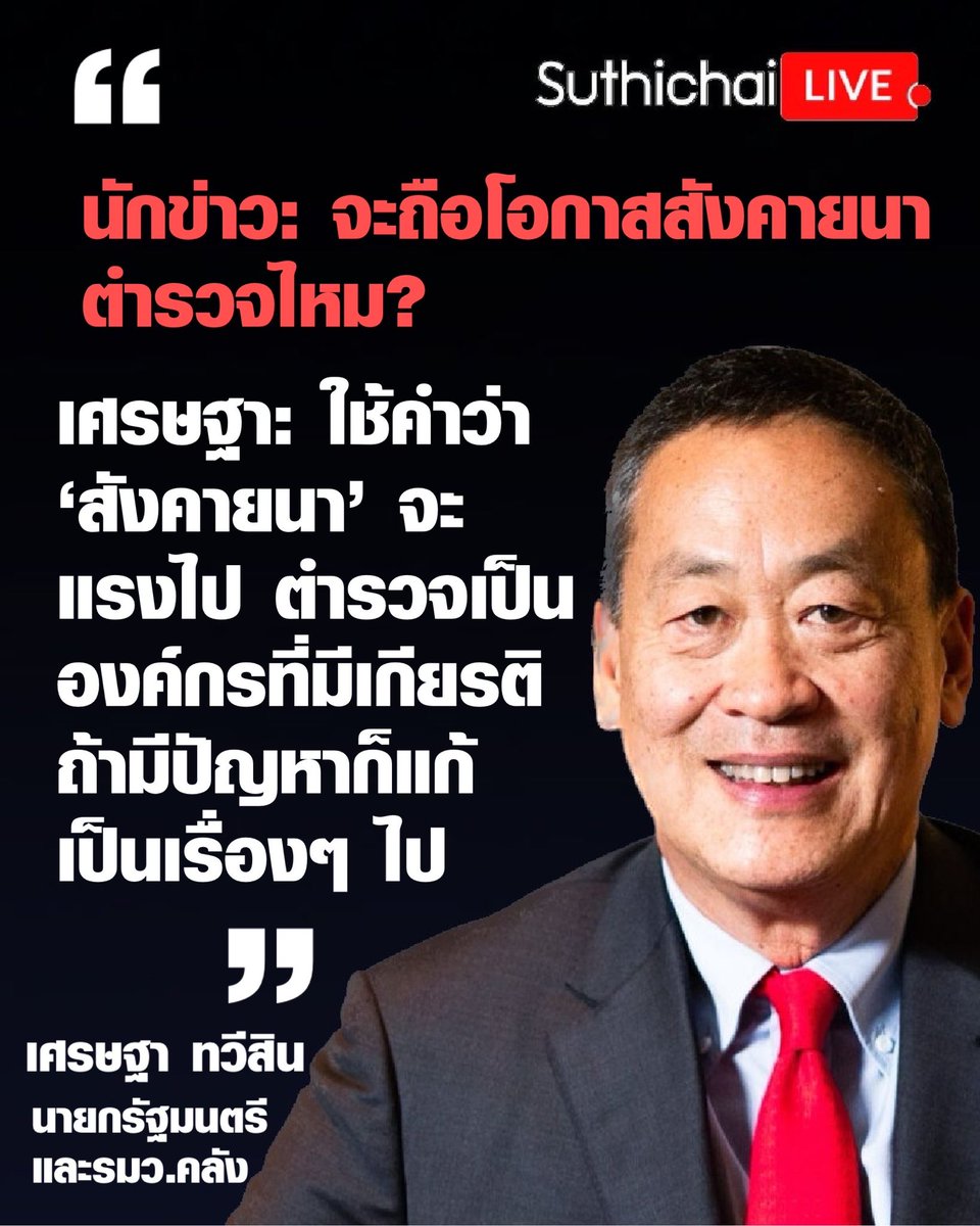 somsakjeam's tweet photo. เศรษฐาห่วยแตก! https://t.co/WkDXn342vf