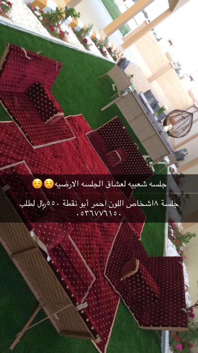 Ayad_Aziz15's tweet photo. لدينا جلسات للبر والحدائق بمختلف المقاسات والاوان التوصيل داخل الراياض مجاني
 والى جميع المدن بمبلغ 15﷼
لتواصل واتساب0536776150
#امنعو_العمل_المسي_للسعوديين
#ايقاف_ميتروفيتش_مطلب
#منصور_ال_زايد
#الضمان_الاجتماعي_المطور
#الهلال_الشباب
#صباح_الخيرᅠ
#هات_كلمه_قلبك_يحبها https://t.co/Fikn2qxdgW