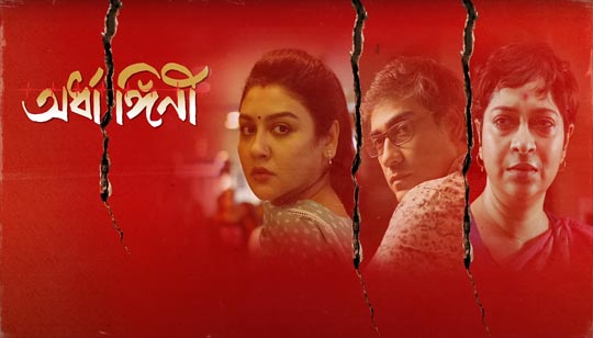 Watched bengali relationship drama movie #Ardhangini. Written & directed by @KGunedited. 🌟ing @utterlyChurni #KaushikSen @JayaAhsan2 #LilyChakraborty @AmbarishBhatta6 @DamineeB @joydeep09 & others.
Awesome movie, & #ChurniGanguly is just fabulous.
@SurinderFilms @aroyfloyd