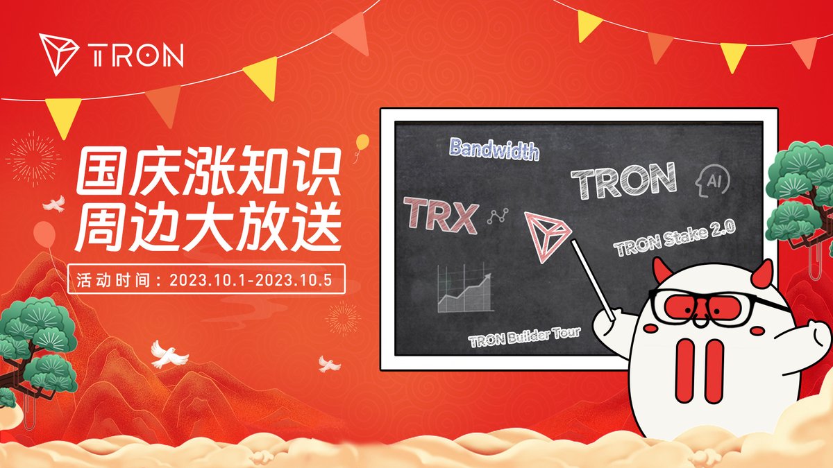 trondaoCN's tweet photo. 🥳这个国庆，波场 #TRON 邀你一起“涨知识，赢周边”！

😉10月1日-5日，关注@trondaoCN+转发此推文，点击https://t.co/zSxh3xfSXr完成答题。

🙌得分最高的前40位用户，每人将赢得波场精美周边大礼包一套。 https://t.co/kt8OSOQ1L9