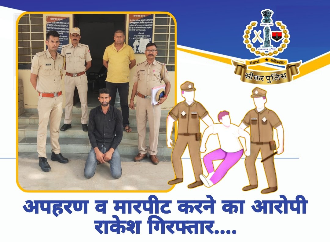 SikarPolice's tweet photo. #सीकर
▪️अपहरण व मारपीट करने का आरोपी राकेश गिरफ्तार....
#थाना_लोसल
#TeamSikarPolice
#IGPJaipurRange @DcDmSikar @PoliceRajasthan @ParisDeshmukh https://t.co/gzkIv2jRVS