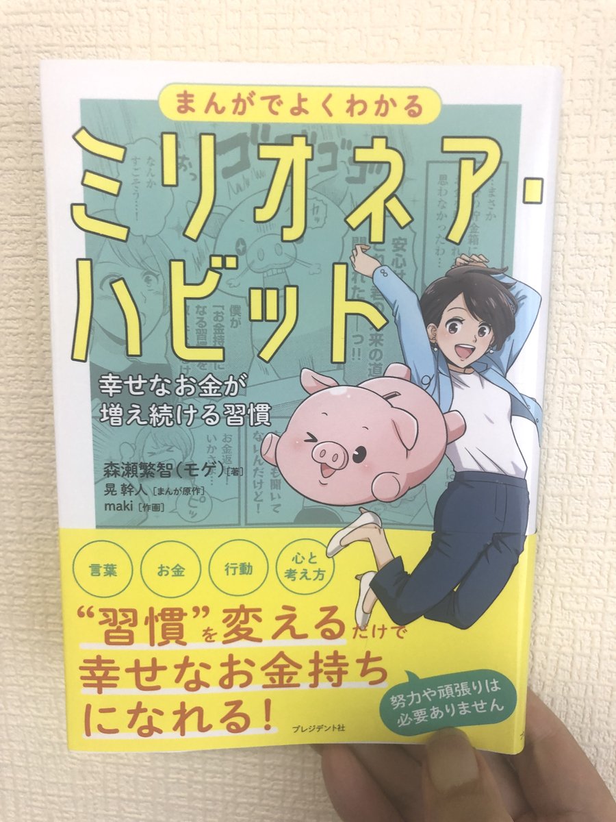tokieda's tweet photo. 身近な人の成功や幸運を聞いたときは、そのことを喜ぶようにしてください。もし可能なら、その本人に「よかったね」とか「すごいね」「おめでとう」って言ってあげると、さらにいいでしょう。これは「ミリオネア・ハビット」からの引用。簡単なようで多くの方が出来ていないこと。妬まず喜びましょう。

"まったく知らない人が宝くじに当選したり、事業で成功したりしても何とも思わなくても、それが知り合いだと途端に、心が穏やかではなくなります。こうした気持ちが湧いてくるのは、それが自分にも起こりうる可能性があるからです。そう思ってるからこそ、羨ましかったり、妬ましかったりするのです。"

"それよりも、「あの人ができたんだから、自分にもできる」とか「あの人のところにあんな幸運が来たんだから、次は自分のところに来る」と思えばいいんです。"

（ミリオネア・ハビット～幸せなお金が増え続ける習慣～／著：森瀬繁智（モゲ））