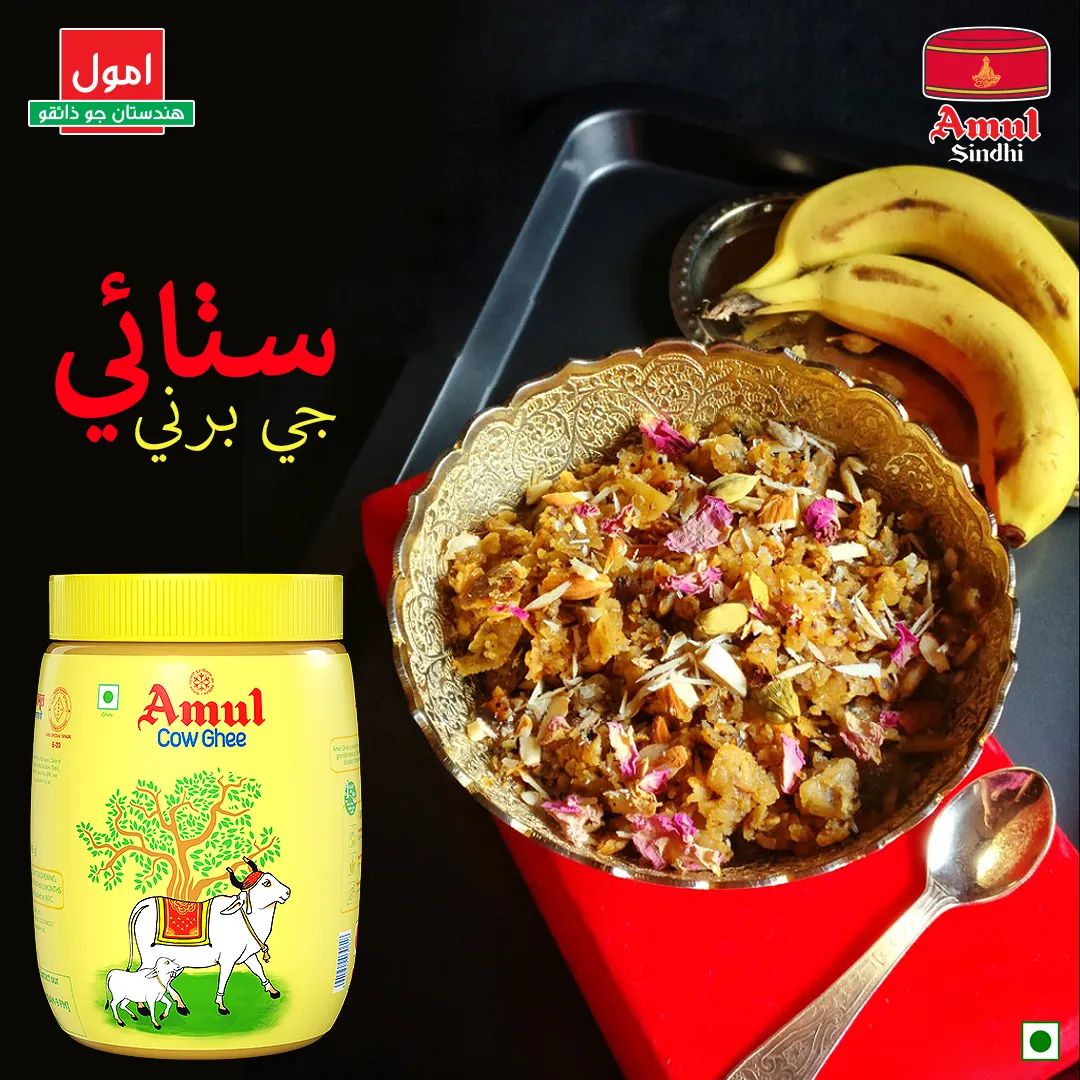 AmulSindhi's tweet photo. توهان جي هاضمي جي تندرستي وڌايو ديسي گانءِ جي مياعدي گيه سان
Boost your gut health with the nutritious desi cow ghee
#cowghee #desifood #healthylifestyle #healthyrecipes #amulmilk #amulsindhi #amulindia #amul #sindhirecipes #sindhifood #sindhiculture https://t.co/OD2cixiXNJ