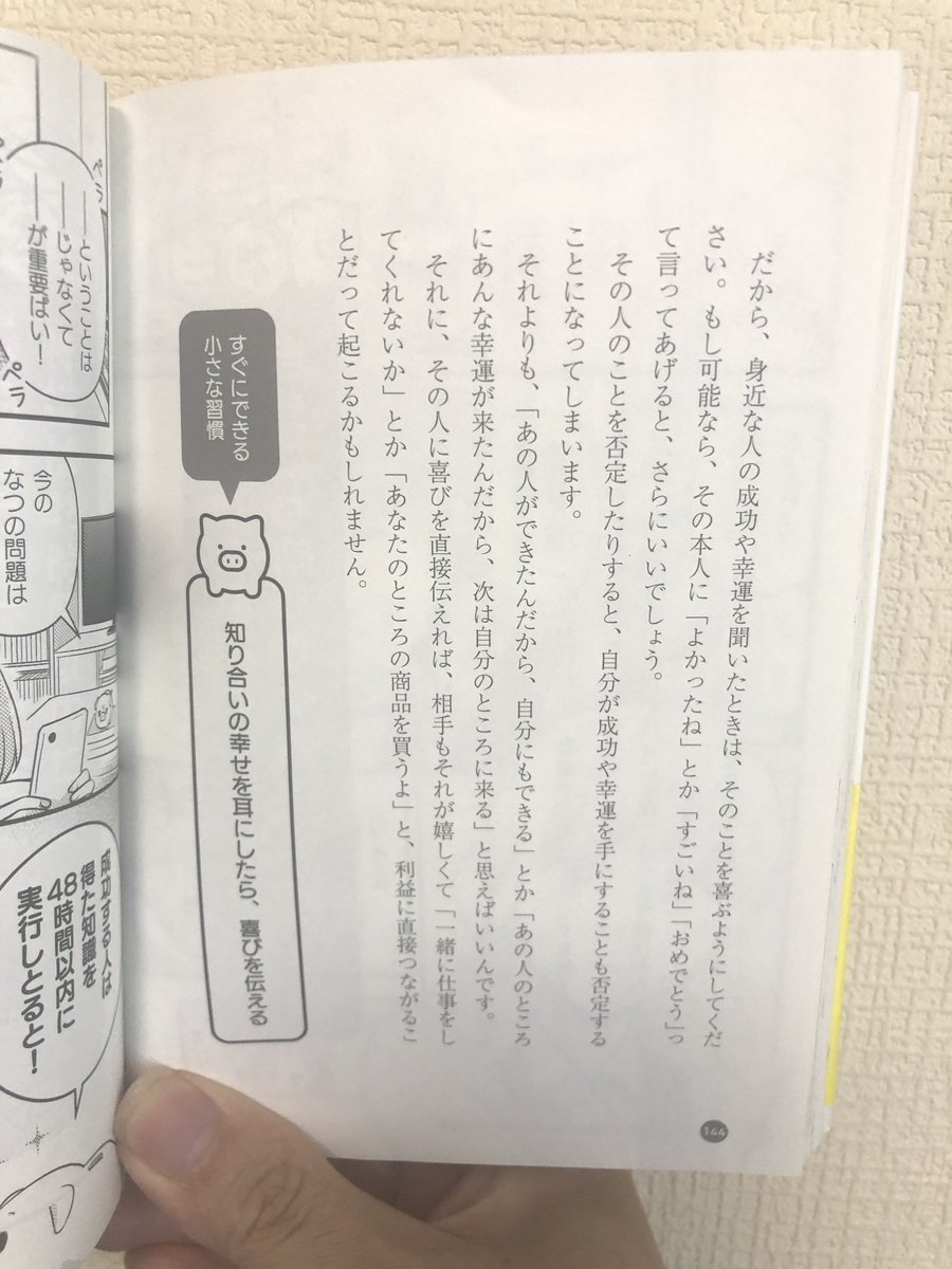 tokieda's tweet photo. 身近な人の成功や幸運を聞いたときは、そのことを喜ぶようにしてください。もし可能なら、その本人に「よかったね」とか「すごいね」「おめでとう」って言ってあげると、さらにいいでしょう。これは「ミリオネア・ハビット」からの引用。簡単なようで多くの方が出来ていないこと。妬まず喜びましょう。

"まったく知らない人が宝くじに当選したり、事業で成功したりしても何とも思わなくても、それが知り合いだと途端に、心が穏やかではなくなります。こうした気持ちが湧いてくるのは、それが自分にも起こりうる可能性があるからです。そう思ってるからこそ、羨ましかったり、妬ましかったりするのです。"

"それよりも、「あの人ができたんだから、自分にもできる」とか「あの人のところにあんな幸運が来たんだから、次は自分のところに来る」と思えばいいんです。"

（ミリオネア・ハビット～幸せなお金が増え続ける習慣～／著：森瀬繁智（モゲ））