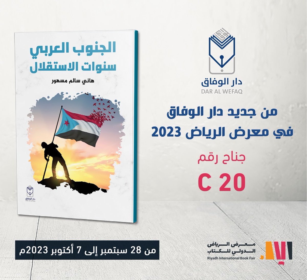 كتاب "الجنوب العربي .. سنوات الاستقلال" 

يوزع للمرة الأولى عبر دار الوفاق جناح 20 C 
#معرض_الرياض_الدولي_للكتاب_2023