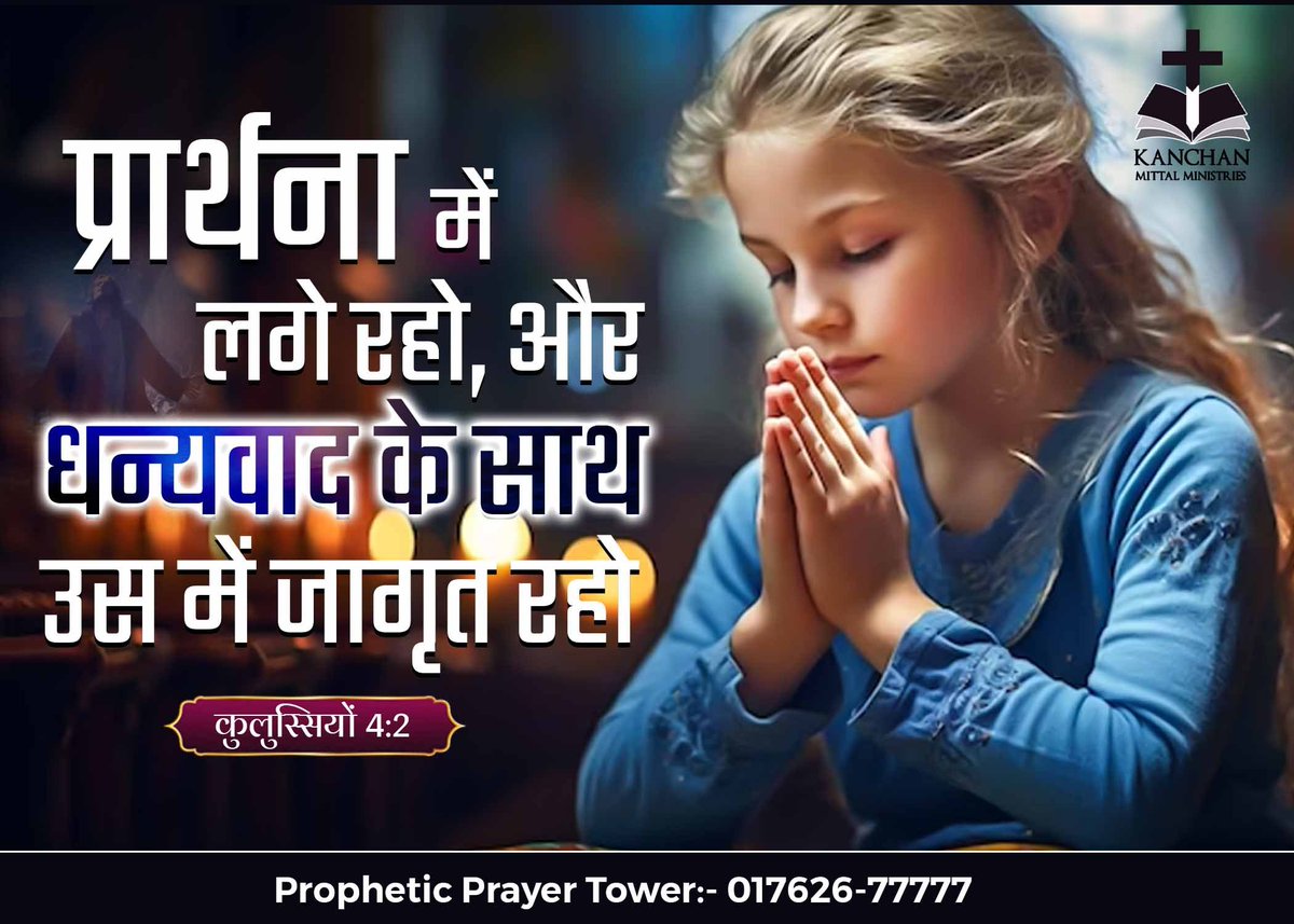 pastorkanchan's tweet photo. प्रार्थना में लगे रहो, और धन्यवाद के साथ उस में जागृत रहो। [ कुलुस्सियों 4:2 ]
Continue in prayer, and watch in the same with thanksgiving; ( COLOSSIANS 4;2 )

-KMM Media

#KanchanMittalMinistries #KMMChurch #MorningVerse https://t.co/e0xZuXa3T0