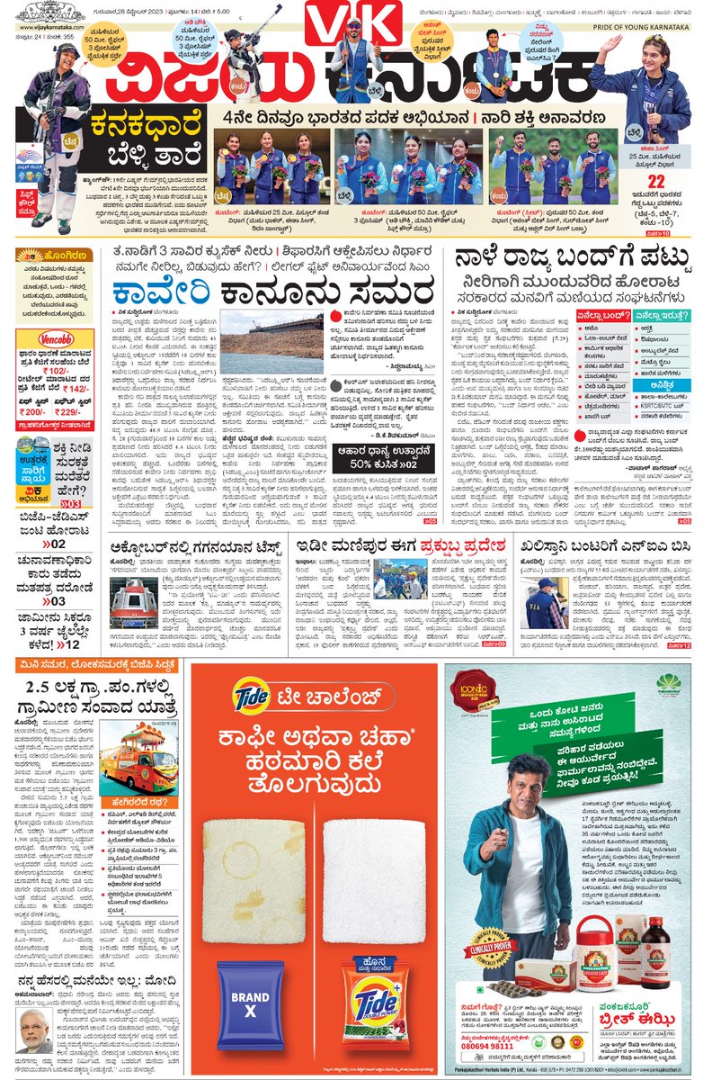 ಏಷ್ಯಾಡ್ ಹಬ್ಬದಲ್ಲಿ ಪದಕ ಗೆಲ್ಲುತ್ತಿರುವ ಭಾರತೀಯ ನಾರೀಯರಿಗೆ 
<a href="/Vijaykarnataka/">vijaykarnataka</a> ವಿಕ ಸಲಾಂ ! 
ಇದನ್ನು ವಿಕದ ಪ್ರಧಾನ ವಿನ್ಯಾಸಕಾರ ರಮೇಶ್ ಪೂಜಾರ್
<a href="/rameshpoojar/">rameshpujar</a> ಮಾಸ್ಟ್ ಹೆಡ್-ನಲ್ಲಿ ಅಲಂಕರಿಸಿರುವ ಬಗೆಯೂ ಬೆರಗಿನಿಂದ ಕೂಡಿದೆ ! 
<a href="/Sudarshanvk2/">Sudarshan Channangihalli</a>  <a href="/katranjeet/">Ranjeet Kate</a> <a href="/anil_kumarBN/">anilkumar</a> <a href="/ManjunathaK67/">manjunatha k</a> <a href="/rajeshkhegde/">rajesh</a> <a href="/RajeevaVK/">Rajeeva C J</a>