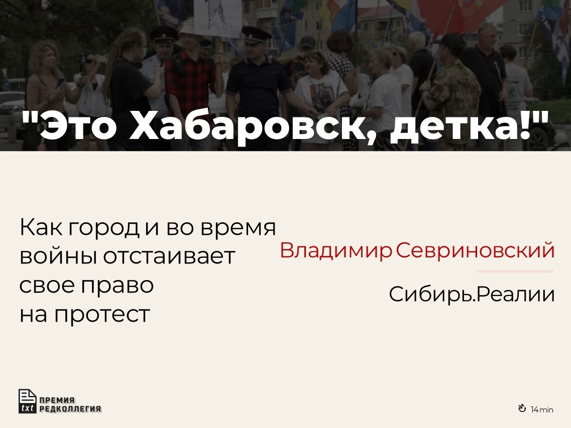 Хабаровск, пожалуй, последний крупный российский город, где всё еще можно выйти на улицу с антивоенным лозунгом или портретом Навального – и не оказаться за считанные минуты в полиции sibreal.org/a/kak-gorod-i-…