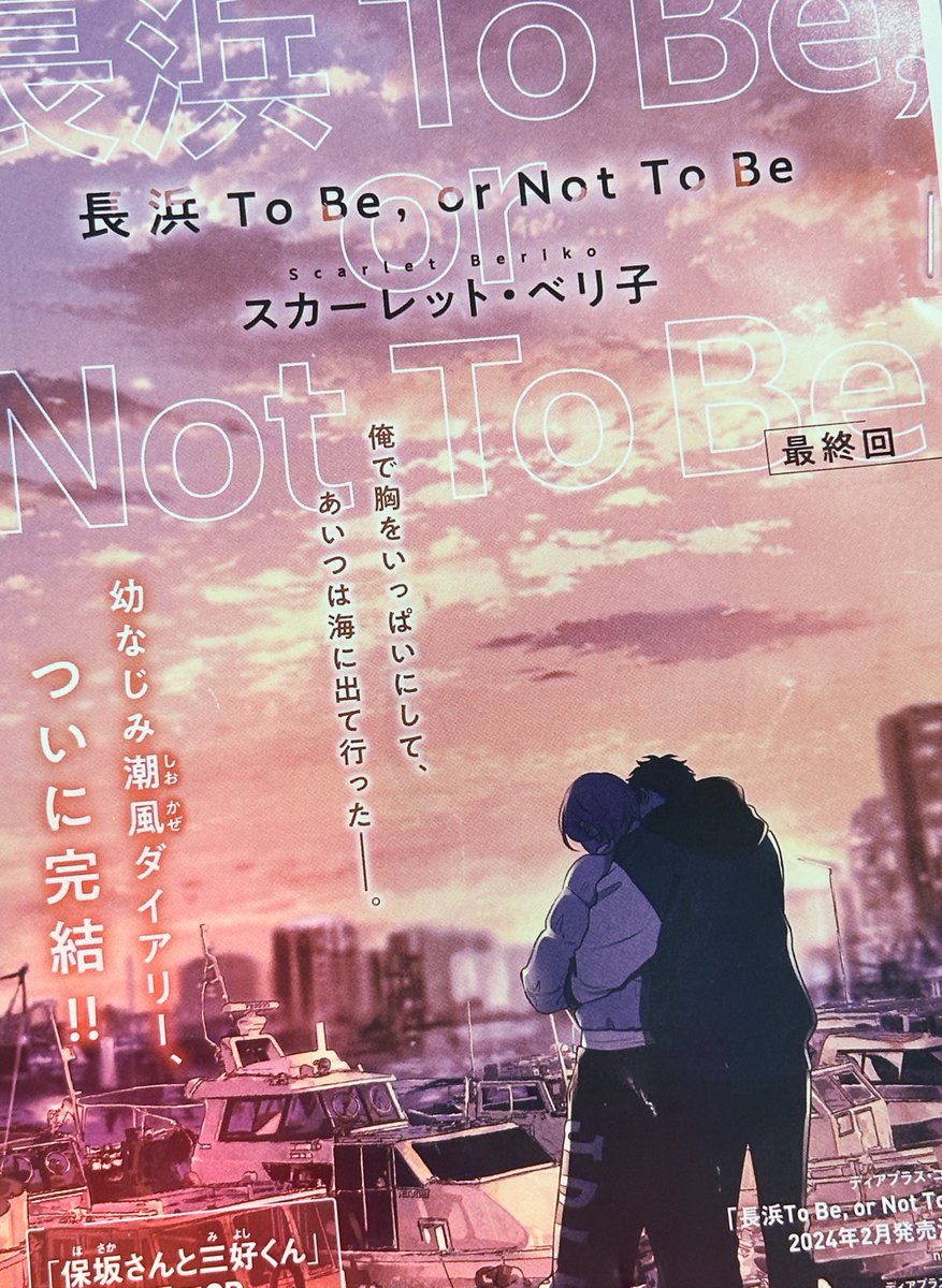長浜To be or,not to be 明日発売のシェリプラスで最終回です。よろしくお願いします。いやー最初から最後までずーーーっと楽しかった💃💃
 #長浜とべ 