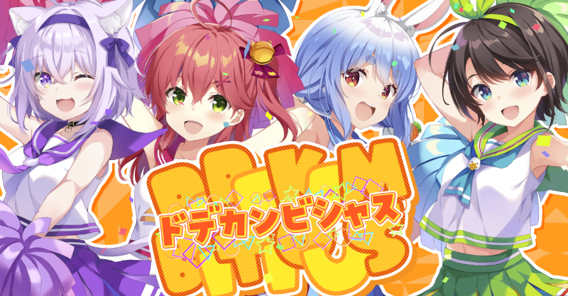 🎉お知らせ🎉 「ドデカミン」×「#ホロライブ」 キャンペーンにて 販売