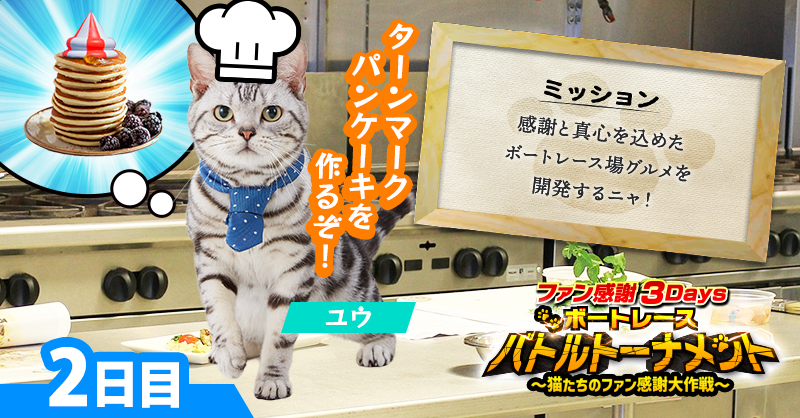 Lets_BOATRACE's tweet photo. 豪華賞品が毎日当たる⁉️
ニャンキュー #キャンペーン 2日目🐈

／／
ファン感謝3Daysボートレース
バトルトーナメント開催記念
＼ ＼

#猫 がミッションに成功すると大当たり🎯

①@Lets_BOATRACEをフォロー
②本投稿を10/3 23:59までにリポスト
③結果が届く