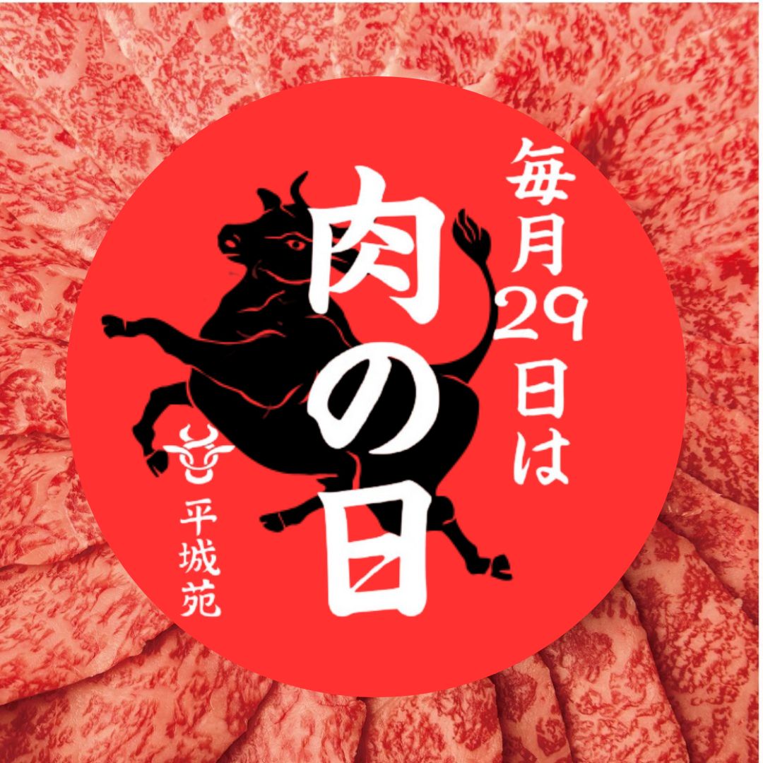 heijoen_honbu's tweet photo. 毎月29日は「肉の日」

肉が猛烈に食べたくなると思っている日です。
平城苑全店お肉を最高の状態にして準備して
ご来店お待ちしております。

詳しい内容はこちらからご確認下さい！！
↓
https://t.co/Z52clxslfi https://t.co/rlVL0tXBTV