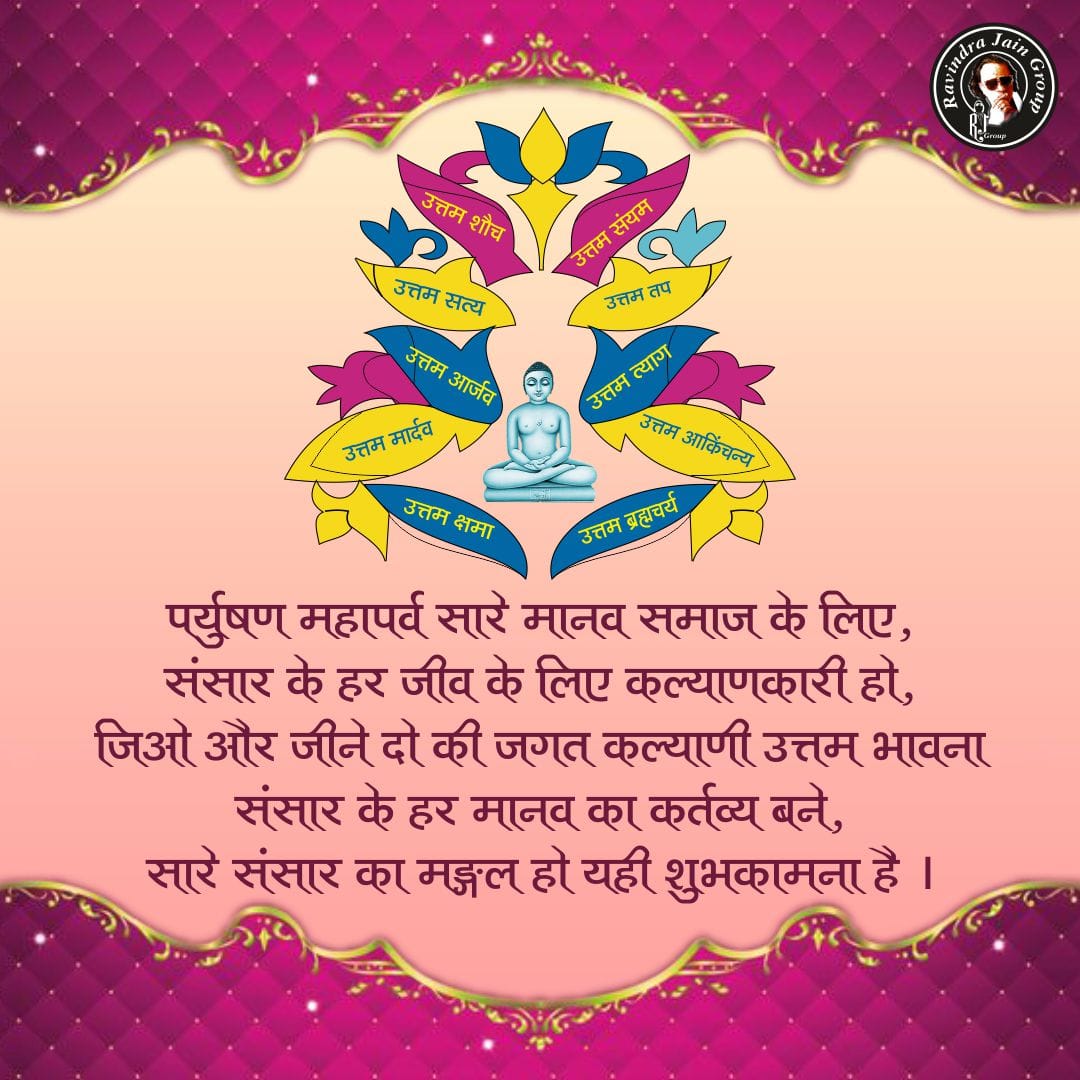 ravindrajain99's tweet photo. अनन्त चतुर्दशी की अनन्त शुभकामनाएं ।
पर्युषण महापर्व सारे पर्वों का शिरोमणि पर्व है। भगवान महावीर द्वारा प्रारंभ किए गए इस महापर्व को हर धर्मावलंबी पूरी निष्ठा, श्रद्धा और सद्भावना के साथ मानता मनाता है। https://t.co/a56nlcTQfW https://t.co/BpWYseW8Va