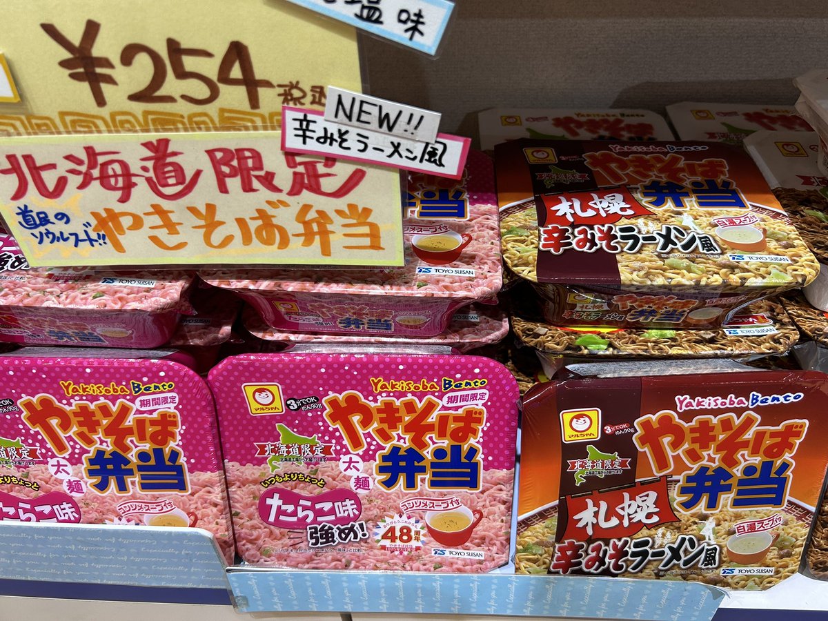 焼きそば弁当の新しい味も
入荷しました😍👏

タラコ味強め！
辛みそラーメン風

両方食べましたが
タラコ感も多くて美味しいし

辛みそも汁なしラーメンみたいで
ピリ辛でとても美味しかったです🍜
食べてない方はぜひ💁‍♀️✨
スタッフのお昼ご飯に人気の商品です😌✨