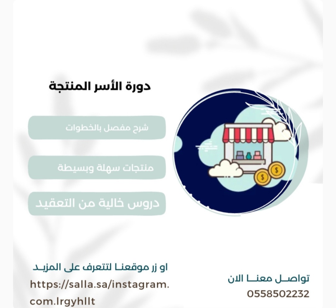 N2eSe's tweet photo. دورة الأسر المنتجة من أهم الدورات التي تناسب اي شخص يحتاج لدخل إضافي وبعيده عن التعقيد في المكونات وطرق العمل https://t.co/hDbd00TDvf