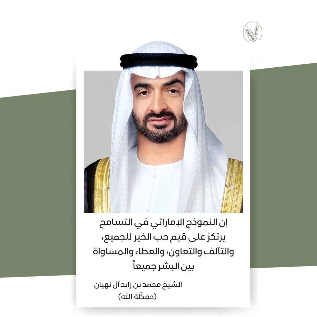 tasamohplatform's tweet photo. عن النموذج الإماراتي في التسامح  

#التسامح_لغتنا https://t.co/y3r3SClRgz