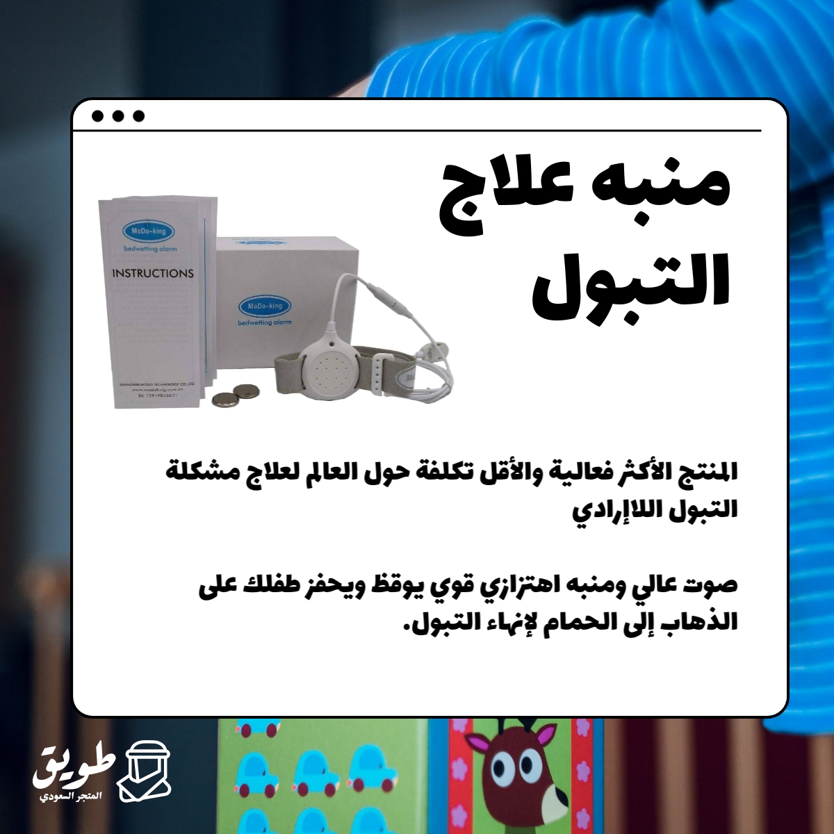 منبه علاج التبول اللاارادي من مودو كينج17ا

⬅️المنتج الأكثر فعالية والأقل تكلفة حول العالم لعلاج مشكلة التبول اللاإرادي

⬅️صوت عالي ومنبه اهتزازي قوي يوقظ ويحفز طفلك على الذهاب إلى الحمام لإنهاء التبول.

للطلب و التوصيل:
⬇️

tuwaiq.shop/products/%D9%8…