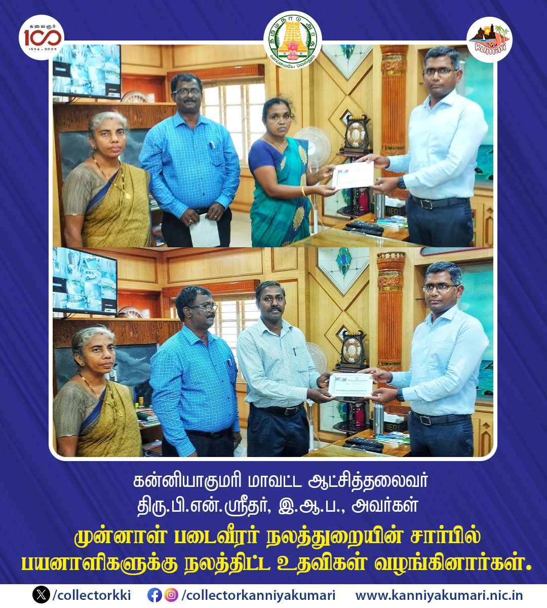 கன்னியாகுமரி மாவட்ட ஆட்சித்தலைவர்
திரு.பி.என்.ஸ்ரீதர், இ.ஆ.ப., அவர்கள் முன்னாள் படைவீரர் நலத்துறையின் சார்பில் பயனாளிகளுக்கு நலத்திட்ட உதவிகள் வழங்கினார்கள்.